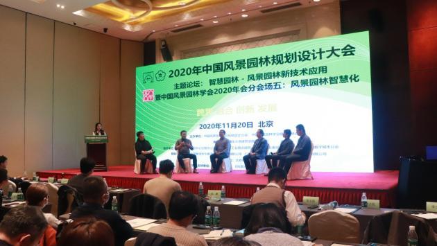 2020中國風景園林規劃設計大會智慧園林主題論壇成功舉辦